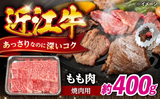 近江牛焼肉もも肉400g 滋賀県長浜市/有限会社旭ミイト [AQDB019]