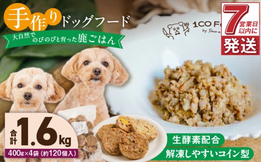 1cofood 手作りドッグフード 鹿ごはん 400g×4袋_Pf028 1497862 - 福岡県久留米市