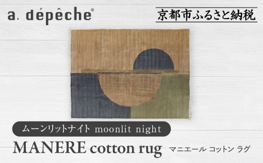 [a.depeche]マニエール コットン ラグ 1.4m×2m ムーンリットナイト(ラグ,デザインラグ,コットンラグ)[ 京都 インテリア ブランド 欧風スタイル おしゃれ ラグ デザインいろいろ 人気 おすすめ マット カーペット 絨毯 家具 雑貨 日用品 お取り寄せ 通販 送料無料 ふるさと納税 ]