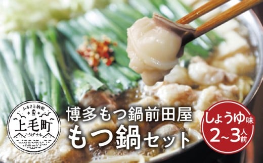 博多もつ鍋前田屋 もつ鍋セット しょうゆ味2~3人前 KLM0204 305503 - 福岡県上毛町