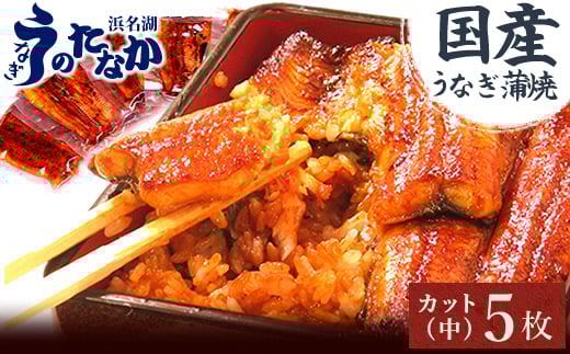 浜名湖・うなぎのたなかのふっくら柔らか♪国産うなぎカット蒲焼(中)5枚※合計425g程度_ ウナギ 鰻 うなぎ かば焼き 蒲焼き 人気 美味しい 国産 産地直送 小分け 個包装 ギフト 贈答 専門店 冷凍 浜名湖 静岡 【1417529】