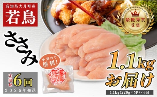 【定期便6回】よさこい尾鶏 ささみ 1.1kg（220g×5パック） 2262663 - 高知県大月町