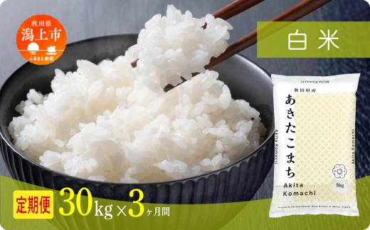 《新米 先行予約 10月発送》 定期便 米 あきたこまち 令和7年産 白米 30kg(5kg×6) × 3ヶ月 5kg袋 選べる容量 定期 5キロ 小分け 3ヶ月 6ヶ月 12ヶ月 3回 6回 12回 米 お米 おこめ コスパ こめ コメ kome 潟上市 秋田県 送料無料 【秋田のこまち農場】