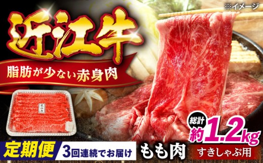 [全3回定期便]近江牛すきしゃぶ用もも肉400g 滋賀県長浜市/有限会社旭ミイト [AQDB011]