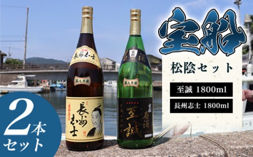 日本酒 飲み比べ ☆ 萩の地酒 原酒 ☆ 宝船 松陰セット 1800ml×2本 |HG001077 2057671 - 山口県萩市