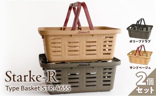 Starke-R Type Basket STR-465S　2個セット　【サンドベージュ1個、オリーブドラブ1個】