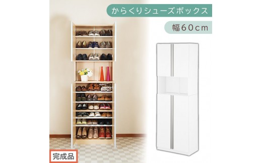 [完成品でお届け]からくりシューズボック 幅60cm(ホワイト)シューズボックス スリム 最大 27足 収納 大容量 ハイタイプ 扉付き シューズラック 靴箱 木製 靴入れ 収納棚 玄関収納 薄型 扉 下駄箱 靴 ブーツ 転倒防止 国産 玄関 おしゃれ SKANBX100600-0-WH