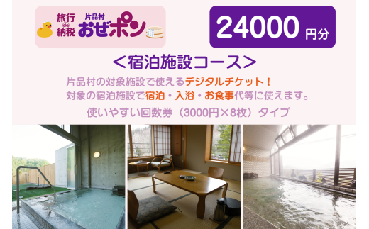 「おぜポン」宿泊施設コース24000円分（3000円×8枚）