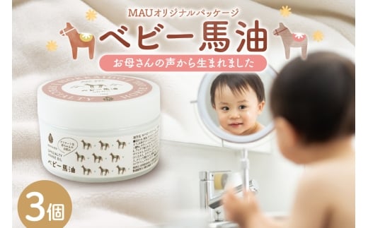 MAUオリジナルパッケージ ベビー馬油クリーム 100g 3個セット