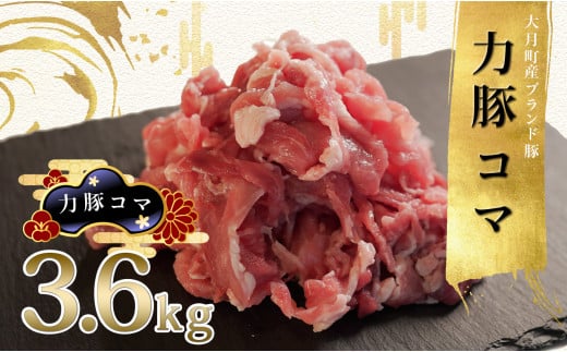 【高知県 大月町産ブランド豚】力豚　豚コマ3.6kg 2262366 - 高知県大月町