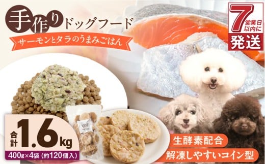 1cofood 手作りドッグフード サーモンとタラのうまみごはん 400g×4袋_Pf018 1497803 - 福岡県久留米市