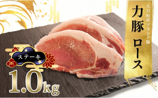 【高知県 大月町産ブランド豚】力豚ロース　ステーキ用1kg 2262350 - 高知県大月町