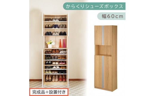 [完成品+設置付き]からくりシューズボックス 幅60cm(オーク)シューズボックス スリム 最大 27足 収納 大容量 ハイタイプ 扉付き シューズラック 靴箱 木製 靴入れ 収納棚 玄関収納 薄型 扉 下駄箱 靴 ブーツ 転倒防止 国産 玄関 おしゃれ SKONBX100600-0-OAK