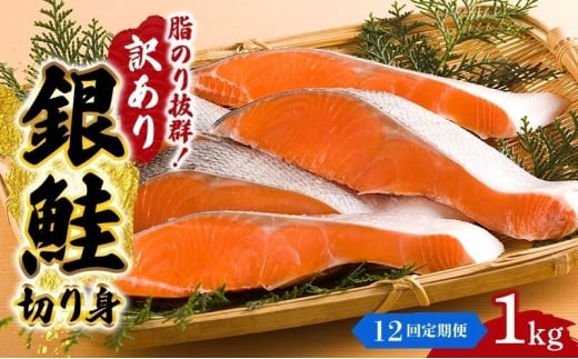 【12か月連続定期便】訳あり 銀鮭 切り身 1kg セット 詰め合わせ 銀シャケ 切身 鮭 サケ シャケ 鮭の切り身 規格外 不揃い 魚 魚介 魚介類 海鮮 海鮮セット 魚の切り身 鮭切身 冷凍 ご飯のお供 ごはんのお供 家庭用 訳アリ 宮城 宮城県 岩沼市 [№5704-1807]