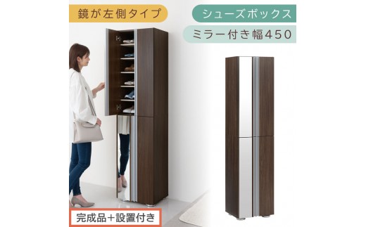 ［完成品＋設置付き］シューズボックス ミラー付き 幅45cm［鏡が左側タイプ］（ウォールナット）シューズラック 扉付き スリム 12段 靴箱 大容量 木製 シューズボックス 縦長 靴収納棚 下駄箱 ブーツ おしゃれ SKONBM304500-L-WAL 2263120 - 和歌山県海南市