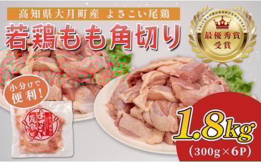 高知県産若鶏 もも角切り1.8kg ブランド鶏 よさこい尾鶏 2262417 - 高知県大月町
