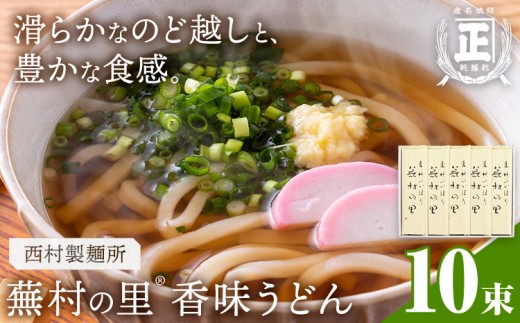 蕪村の里 香味うどん 150g 10束 有限会社西村製麺所《30日以内に出荷予定(土日祝除く)》茨城県 結城市 うどん そば ギフト 贈答用 送料無料【配送不可地域あり】(沖縄・離島)