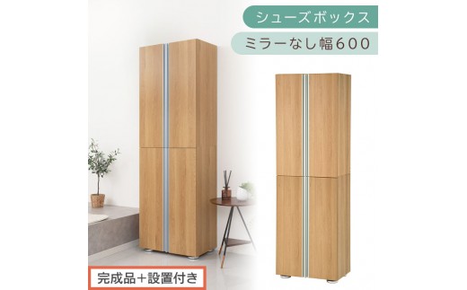 ［完成品＋設置付き］シューズボックス ミラーなし 幅60cm（オーク）シューズラック 扉付き スリム 12段 靴箱 大容量 木製 シューズボックス 縦長 靴収納棚 下駄箱 ブーツ おしゃれ SKONBM316000-0-OAK 2263171 - 和歌山県海南市