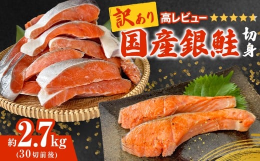 《訳あり》 産地直送! 国産銀鮭 定塩切身 どっさり 2.7kg! 冷凍 塩鮭 サーモン 国産 銀鮭 鮭 国内製造 定塩銀鮭 切身 鮭切り身 切り身 不揃い 厚切り 肉厚 家庭用 簡易包装 塩さけ サケ しゃけ シャケ 焼き魚 宮城県 石巻市 魚介類 魚 海産物 さけ おかず おつまみ ふるさと納税 18000円 石巻応援 2182225 - 宮城県石巻市