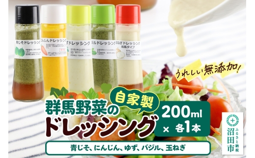 自家製・群馬産野菜で手作りドレッシング（青じそ、にんじん、ゆず、バジル、玉ねぎ）200ml×各1本 泙川食品 2263039 - 群馬県沼田市