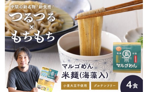 マルゴめん米麺(海藻入)4食【001-0304】