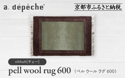 [a.depeche]ペル ウール ラグ 600 (W900×H600mm)チェー(ラグ,デザインラグ,ウールラグ)[ 京都 インテリア ブランド 欧風スタイル おしゃれ ラグ デザインいろいろ 人気 おすすめ マット カーペット 絨毯 家具 雑貨 日用品 お取り寄せ 通販 送料無料 ふるさと納税 ]