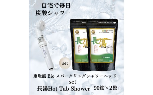 【数量限定】 ホットタブ 重炭酸Bio スパークリングシャワー 1本 ＋ 長湯ホットタブ shower（シャワー） 90錠×2袋 計180錠