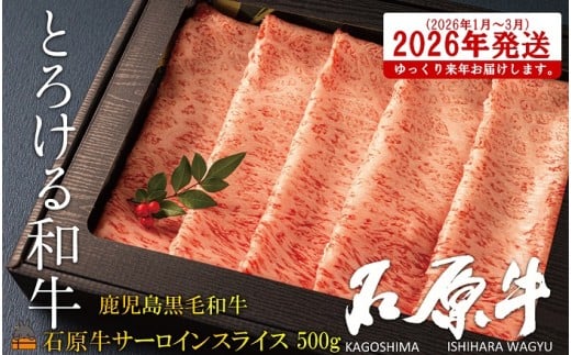 2476 《2026年1～3月に配送！》世界が絶賛した“とろける和牛”幻の石原牛 サーロインスライス500g ( 鹿児島黒毛和牛 ブランド牛 牛肉 ビーフ こだわり プレミアム オメガ３脂肪酸 贈答 ギフト 徳之島 奄美 鹿児島 美味しい サーロイン すき焼き 鍋 しゃぶしゃぶ 世界基準 石原PRO 来年発送 ) 2266202 - 鹿児島県徳之島町