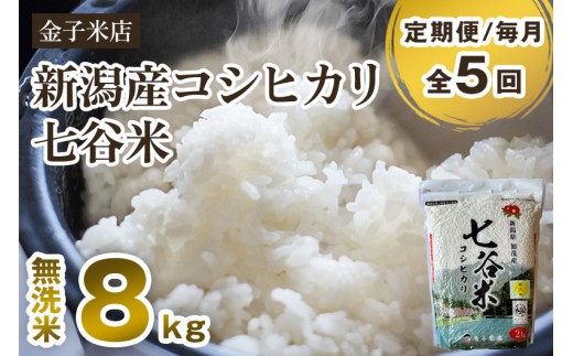 【令和7年産新米先行予約】【定期便5ヶ月毎月お届け】新潟県産 コシヒカリ「七谷米」無洗米 8kg（2kg×4）〈10月上旬から順次出荷〉 従来品種 窒素ガス充填パックで鮮度長持ち 老舗米穀店が厳選 金子米店 お米 米 定期便 1007622 - 新潟県加茂市