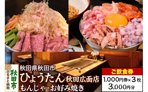 「ひょうたん秋田広面店」ご飲食券 1,000円券 3枚セット 2263768 - 秋田県秋田市