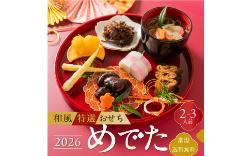 【年末発送】12月26日(金)より順次発送 和風特選おせち「めでた」 2~3人前 個包装 常温 期間限定 オードブル 惣菜 福袋 詰め合わせ飛騨牛 黒豆 栗きんとん 6品（そば / 花豆 / 栗きんとん / 飛騨牛 舞茸の旨煮 / 姫竹 / 鮎） 年越しそば お節 簡単調理 お正月 1万円 10000円