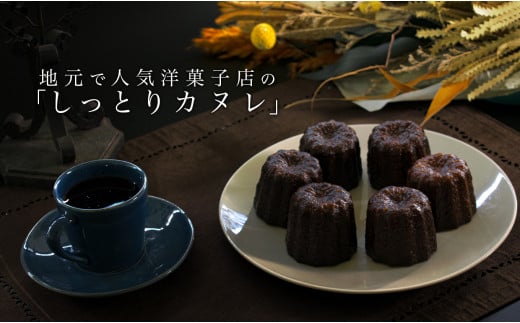 【高知県 大月町産】地元で人気洋菓子店の「しっとりカヌレ」
