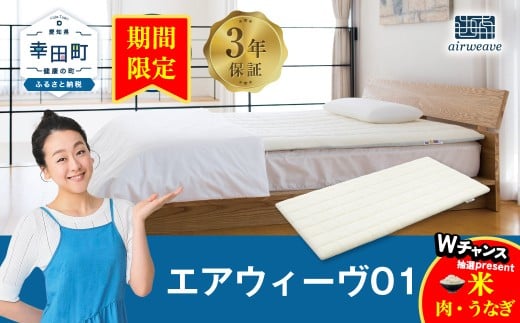 【期間限定 幸田町感謝祭】エアウィーヴ01 セミダブル マットレスパッド 洗えて清潔