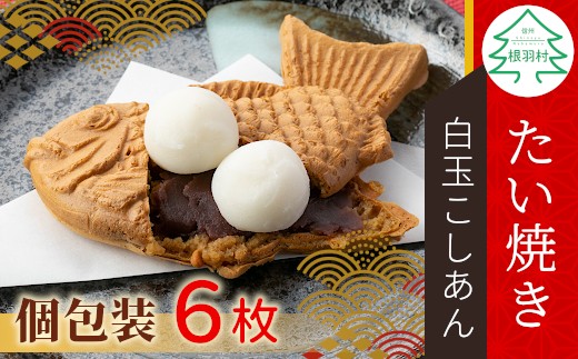 秋・冬限定★ たい焼き 白玉あん こしあん 6枚入り もちもち 個包装 冷凍 和菓子 スイーツ 白玉 あんこ たいやき こしあん 5000円 5千円 