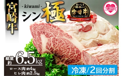 <宮崎牛『シン極(きわみ)』ロース肉約4kg、ヒレ肉約2.5kg (冷凍・2回配送)> 国産ブランド牛 牛肉 おすすめ 黒毛和牛 国産牛肉 和牛 人気 コスパ 定期便 量が多い 焼肉用 ステーキ 切り落とし すき焼き しゃぶしゃぶ【MI635-nk-i-02】【中村食肉】 2263337 - 宮崎県三股町