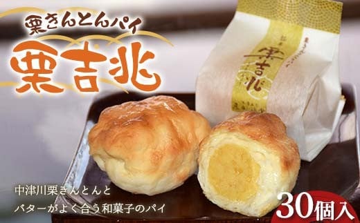 〈御菓子司 恵那福堂〉栗きんとんパイ 栗吉兆30個入 和菓子 お茶菓子 お茶請け お菓子 菓子 食品 F4N-2489 2272835 - 岐阜県中津川市