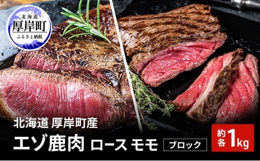 北海道 厚岸町産 エゾ鹿肉 ロース モモ ブロック 各約1kg 【 お肉 ジビエ 鹿 しか肉 シカ肉 エゾシカ エゾシカ肉 もも肉 エゾ鹿 冷凍 低カロリー ヘルシー 国産 産地直送 】 [№5863-1363]