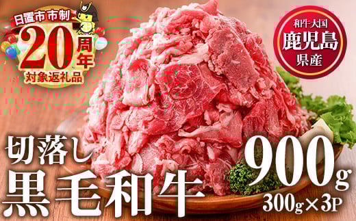 No.1015 ＜発送時期が選べる＞鹿児島県産黒毛和牛切落し(計900g・300g×3P)牛肉 切落し 切り落し 和牛 冷凍 国産 九州産 小分け 国産牛 お肉 牛丼 野菜炒め カレー 冷凍 市制20周年【カミチク】