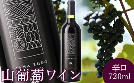 2024年産山葡萄ワイン辛口720ml【0901201】