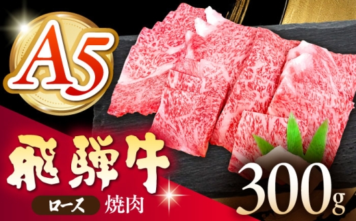 《冷蔵》 【A5等級】 飛騨牛 ロース 焼肉 300g 多治見市 / 肉の沖村 A5 牛肉 ギフト 贈り物 [THI001] 2246486 - 岐阜県多治見市