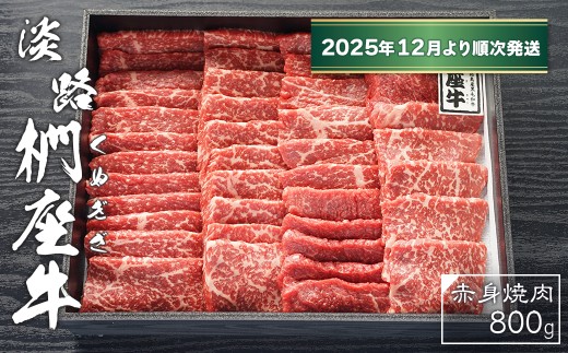 淡路椚座牛　赤身焼肉800ｇ【2025年12月より順次発送】　黒毛和牛 国産 牛肉 冷蔵