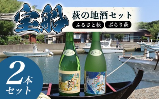 ☆萩の古地図ラベル☆ 宝船 『萩の地酒 セット』 |HG000121 2056991 - 山口県萩市