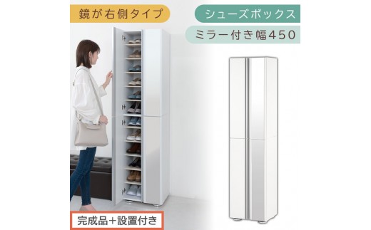 ［完成品＋設置付き］シューズボックス ミラー付き 幅45cm［鏡が右側タイプ］（ホワイト）シューズラック 扉付き スリム 12段 靴箱 大容量 木製 シューズボックス 縦長 靴収納棚 下駄箱 ブーツ おしゃれ SKONBM304500-R-WH 2263125 - 和歌山県海南市