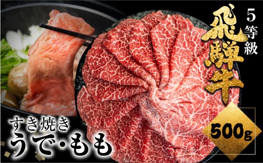 【9月末までの特別内容量】《すぐ届く!! 日時指定可》 飛騨牛 赤身 すき焼 450g すき焼き用 国産牛 国産 牛肉 肉 赤身 厳選 熟成 贈答用 すき焼き すき焼き鍋 うで・モモ 飛騨市