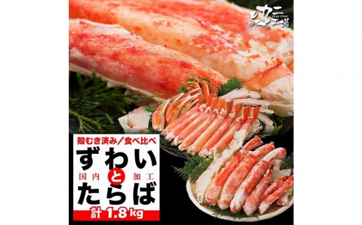 【11月発送分】タラバガニとズワイガニセット 1.8kg ボイル・カット済み＜福岡市製造＞ 2263354 - 福岡県福岡市