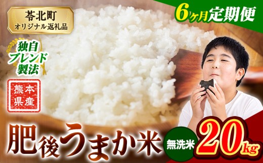 【6か月定期便】米 無洗米 熊本県産 肥後うまか米 20kg 精米 こめ  コメ お米 おこめ ブレンド米《申込月の翌月から出荷開始》熊本県産  コメ お米 おこめ 2270622 - 熊本県苓北町