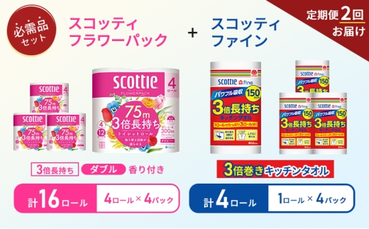 【6ヶ月ごと計2回お届け】キッチンペーパー 4パック入 スコッティ ファイン 1ロール 3倍 150カット トイレットペーパー ダブル 3倍 長持ち 4ロール入×4パック スコッティ フラワーパック 香り付 長持ち 防災 災害 日用品 生活用品 生活必需品 [№5704-1757] 2268170 - 宮城県岩沼市