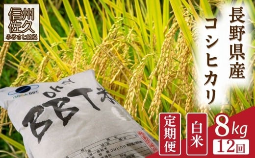 【令和7年産・白米8kg×12カ月定期便】特別栽培米　BBT米（五郎兵衛米） 〈2025年10月中旬頃～順次発送〉 先行予約　新米　信州　こしひかり【 米 コメ 白米 精米 お米 こめ おこめ 新米予約 備蓄品 コシヒカリ 長野県 佐久市 】