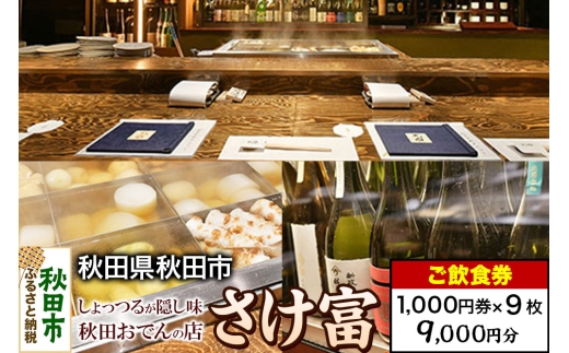 「さけ富」ご飲食券 1,000円券 9枚セット 2263760 - 秋田県秋田市