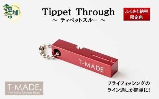 T-MADE ティペットスルー レッド | フライフィッシング 釣り 釣り具 道具 釣り道具 釣り用品 渓流釣り 川 フィッシング 魚 手作り 職人 工芸品 魚釣り 趣味 便利 オリジナル デザイン シンプル 使いやすい 人気 ティペット ティペットスルー 限定品 限定色 限定カラー ゼロジー 埼玉県 草加市